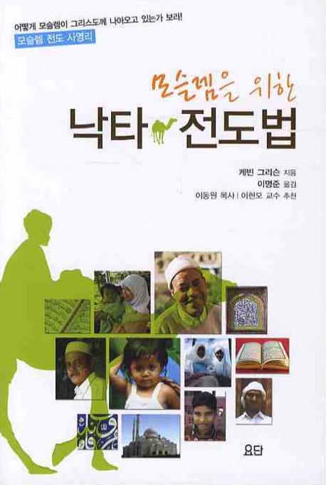 낙타 전도법(모슬렘을 위한)