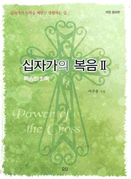 십자가의 복음 2(개정증보판)
