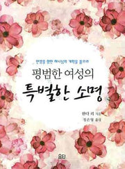 평범한 여성의 특별한 소명