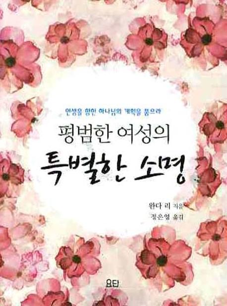 평범한 여성의 특별한 소명