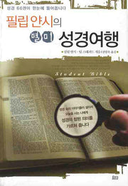 별미 성경여행(필립 얀시의)