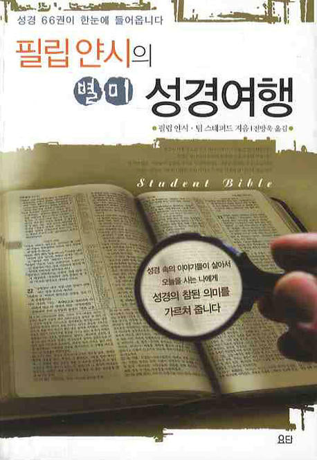 별미 성경여행(필립 얀시의)