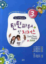 틴틴파워 인 지저스 3(지도자 가이드북)