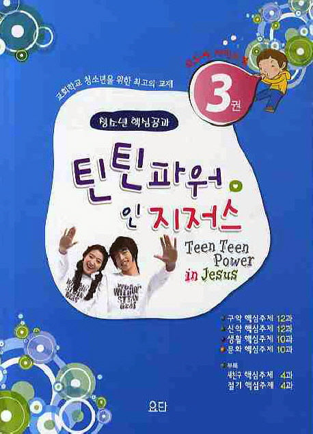 틴틴파워 인 지저스 3(지도자 가이드북)