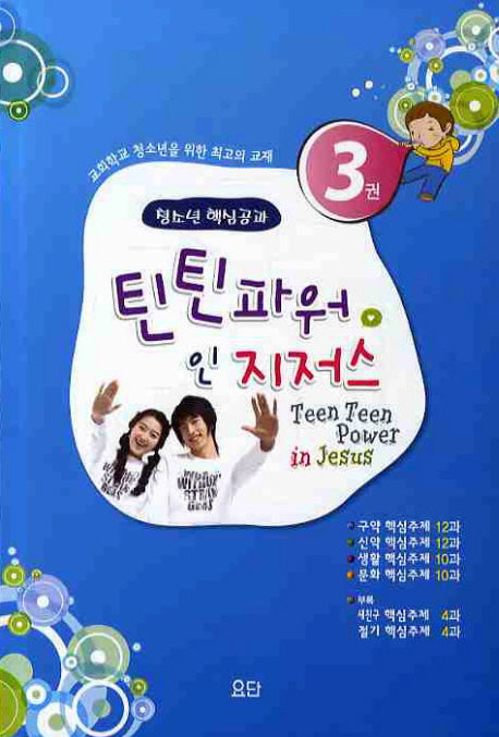 틴틴파워 인 지저스 3