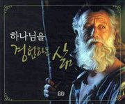하나님을 경험하는 삶