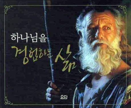 하나님을 경험하는 삶