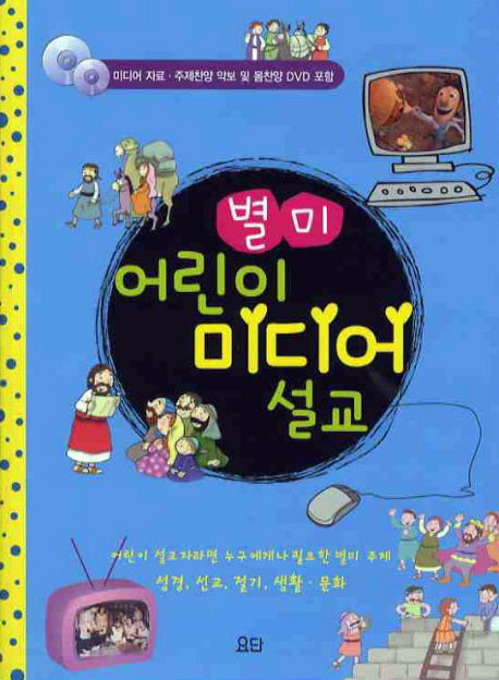 별미 어린이 미디어 설교(CD1장포함)