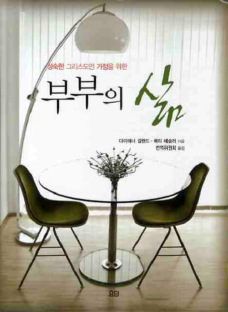 부부의 삶(성숙한 그리스도인 가정을 위한)