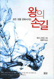 왕의 손길(모든 것을 변화시키는)