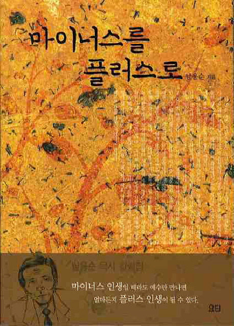 마이너스를 플러스로