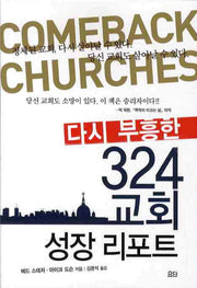 다시 부흥한 324 교회 성장 리포트