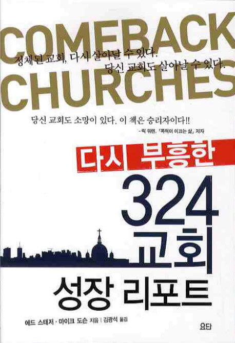 다시 부흥한 324 교회 성장 리포트