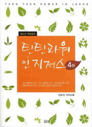 틴틴파워 인 지저스 4권(지도자 가이드북)