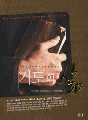 기도의 삶