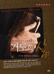 기도의 삶(지도자 지침서)