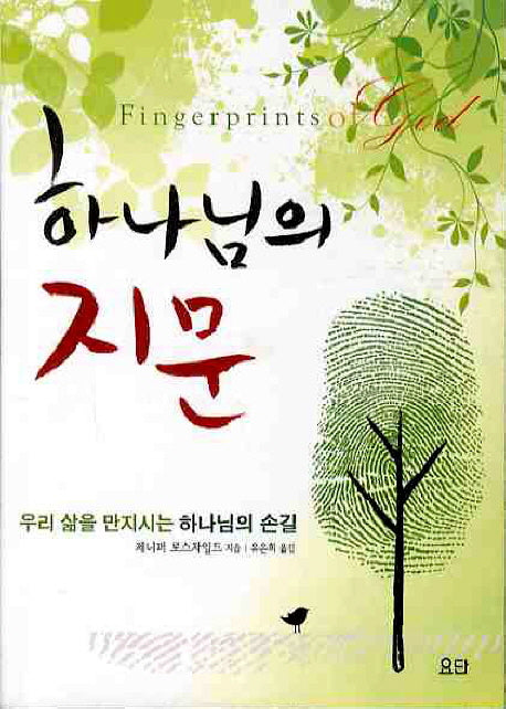 하나님의 지문