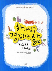 하나님을 경험하는 삶(지도자 가이드)(청소년을 위한)