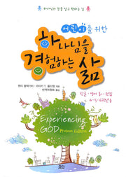 하나님을 경험하는 삶(어린이를 위한)