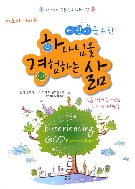 하나님을 경험하는 삶(어린이를 위한)