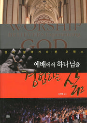 경험하는 삶(예배에서 하나님을)