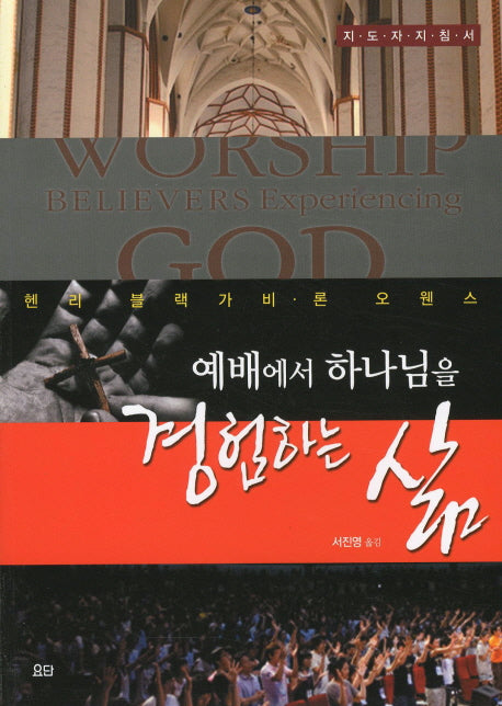 경험하는 삶(지도자 지침서)(예배에서 하나님을)