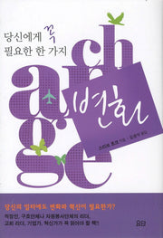 변화: 당신에게 꼭 필요한 한 가지(양장본 HardCover)