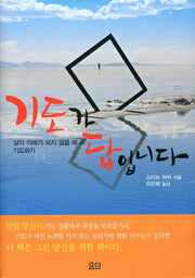 기도가 답입니다(양장본 HardCover)