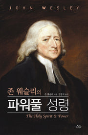 파워풀 성령(존 웨슬리의)(양장본 HardCover)