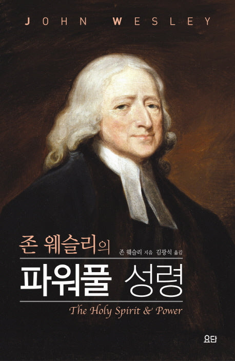 파워풀 성령(존 웨슬리의)(양장본 HardCover)
