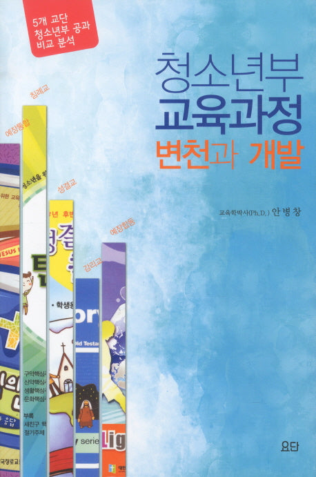 청소년부 교육과정 변천과 개발(양장본 HardCover)