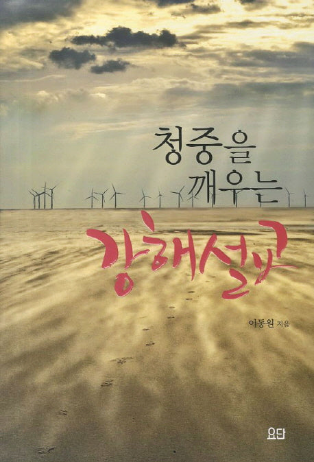 청중을 깨우는 강해설교