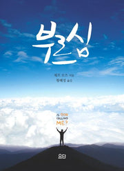 부르심(양장본 HardCover)