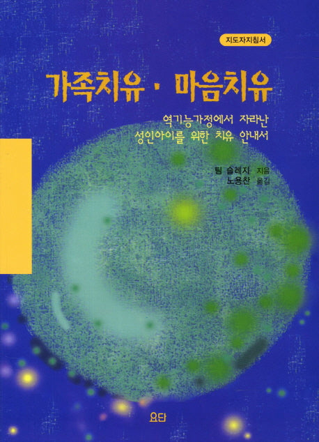 가족치유 마음치유(지도자지침서)