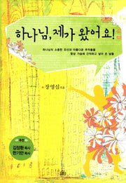 하나님 제가 왔어요