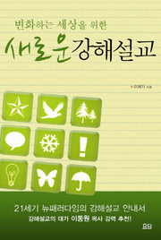 새로운 강해설교(변화하는 세상을 위한)(반양장)
