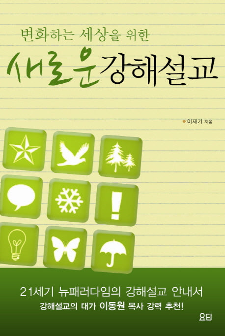 새로운 강해설교(변화하는 세상을 위한)(반양장)