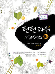 틴틴 워 인 지저스 5(지도자 가이드북)