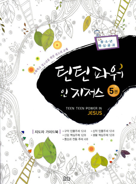 틴틴 워 인 지저스 5(지도자 가이드북)