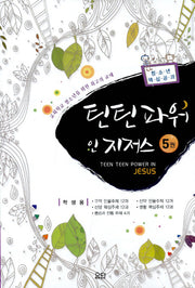 틴틴파워 인 지저스 5 세트(학생용)(전5권)