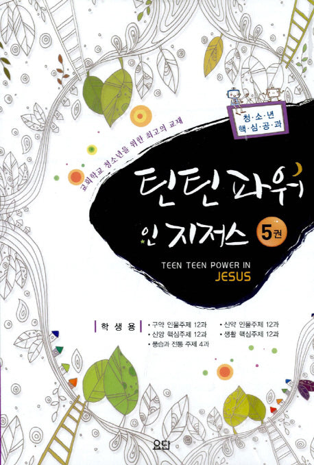 틴틴파워 인 지저스 5 세트(학생용)(전5권)