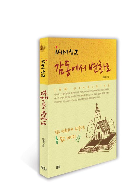 I AM 설교 감동에서 변화로(반양장)