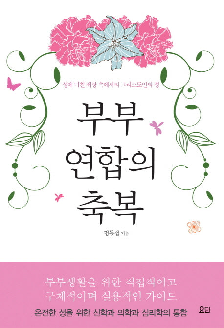 부부 연합의 축복(반양장)