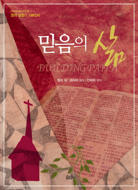 믿음의 삶(2판)(Survival Kit 1)