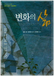 변화의 삶(영적 성장의 정상에서)(Survival Kit 2)