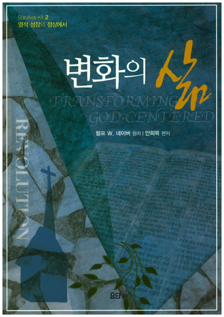 변화의 삶(영적 성장의 정상에서)(Survival Kit 2)