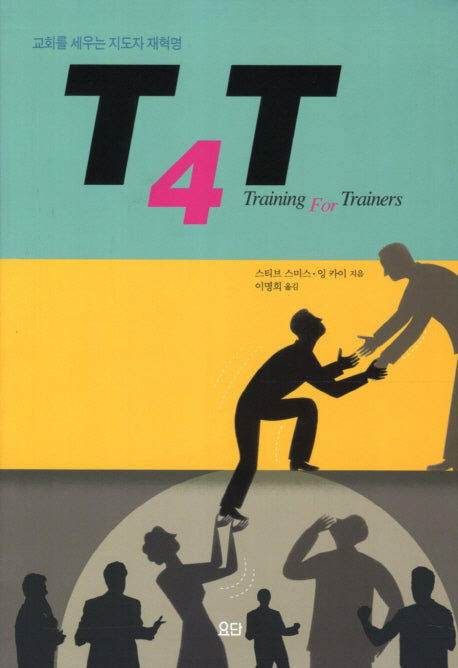 T4T(Training for Trainer)