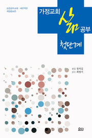 가정교회 삶 공부: 첫단계(개정증보판 3판)