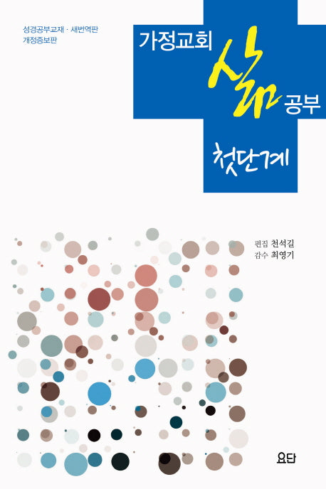 가정교회 삶 공부: 첫단계(개정증보판 3판)
