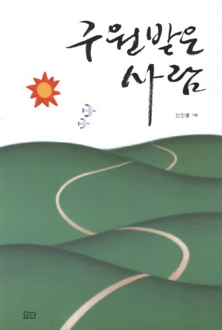 구원받은 사람